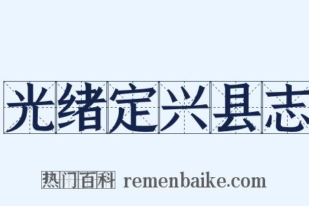 光绪定兴县志是什么意思的图片